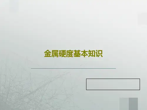 金属硬度基本知识共37页