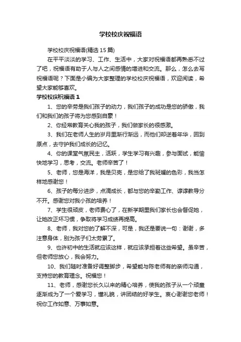 学校校庆祝福语（精选15篇）