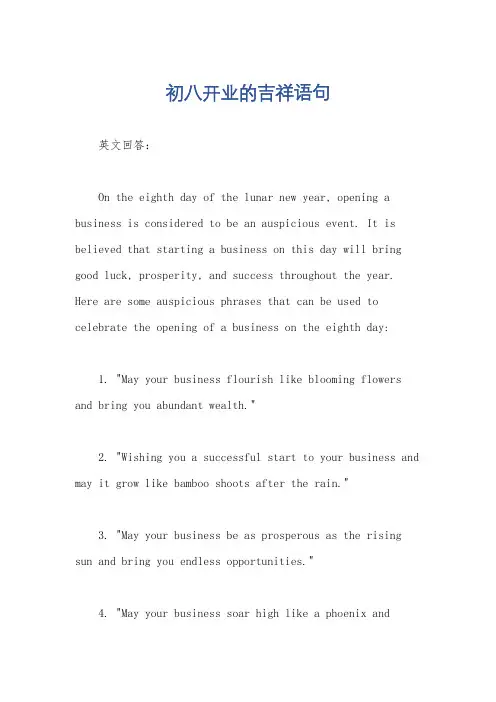 初八开业的吉祥语句