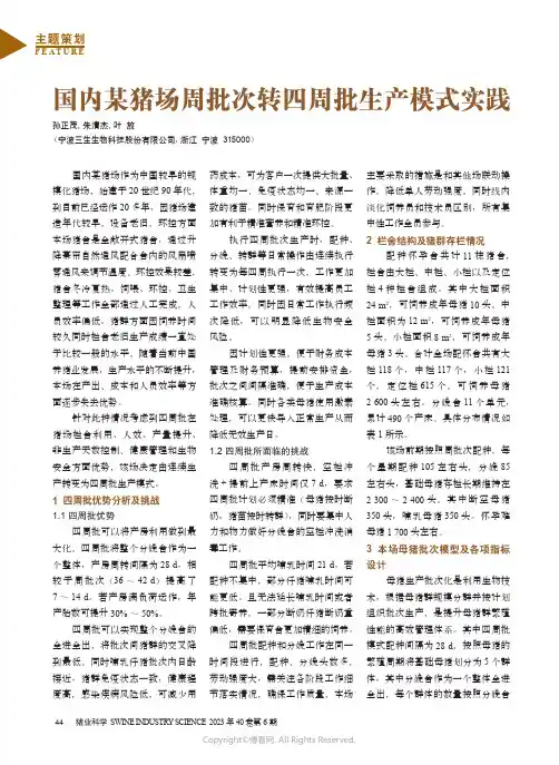 国内某猪场周批次转四周批生产模式实践