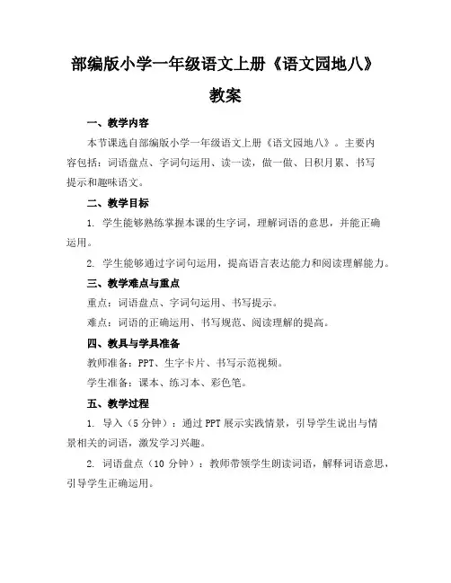 部编版小学一年级语文上册《语文园地八》教案