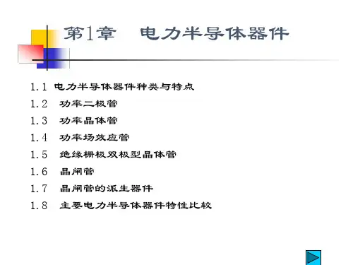 第1章：电力电子学半导体器件
