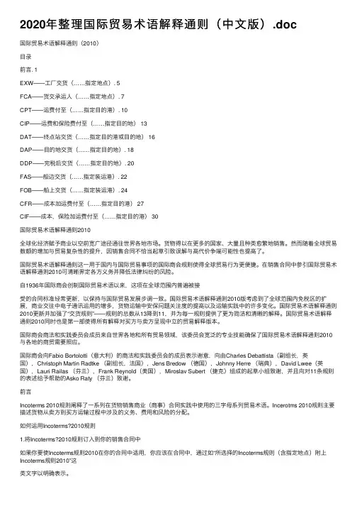 2020年整理国际贸易术语解释通则（中文版）.doc
