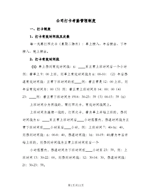公司打卡考勤管理制度(五篇)