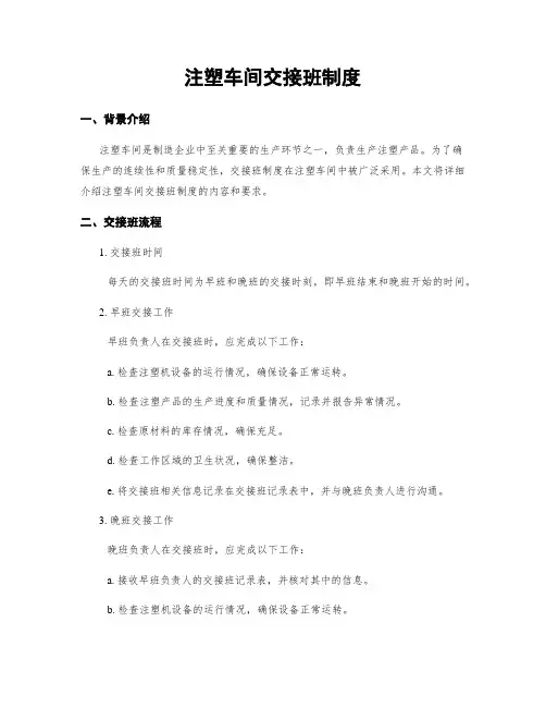 注塑车间交接班制度