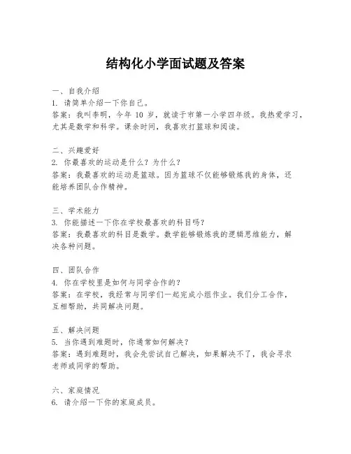 结构化小学面试题及答案