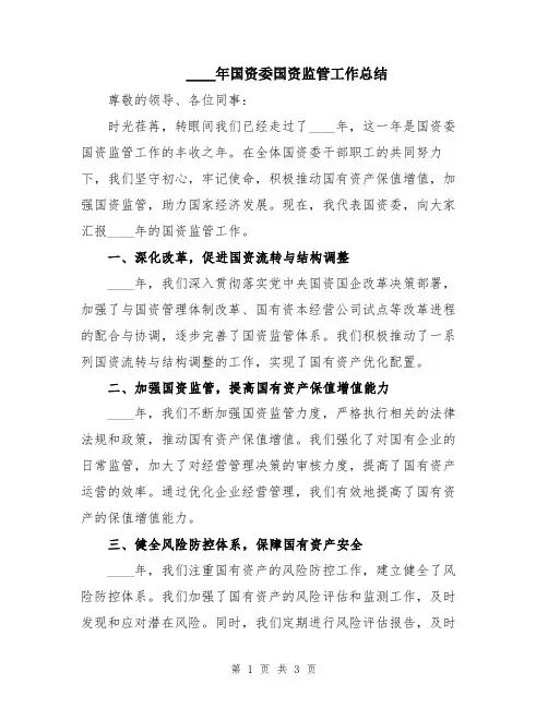 2024年国资委国资监管工作总结