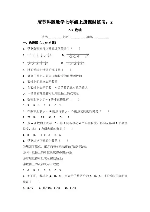 度苏科版数学七年级上册课时练习：2.3 数轴(有答案)