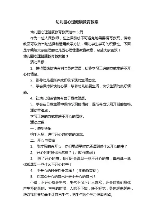 幼儿园心理健康教育教案