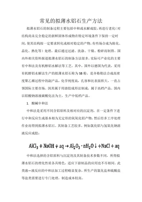 常见的拟薄水铝石生产方法
