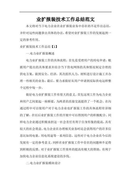  业扩报装技术工作总结范文