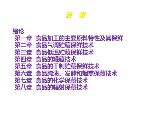 教学课件 《食品贮藏保鲜技术》(于海杰)