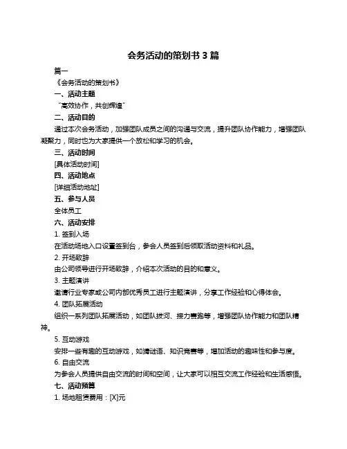 会务活动的策划书3篇