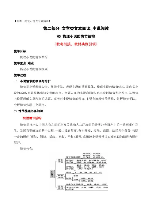 03 梳理小说的情节结构(教考衔接,教材典例)-2024年高考语文一轮复习之文学类文本阅读
