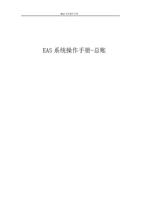 EAS系统操作手册-总账