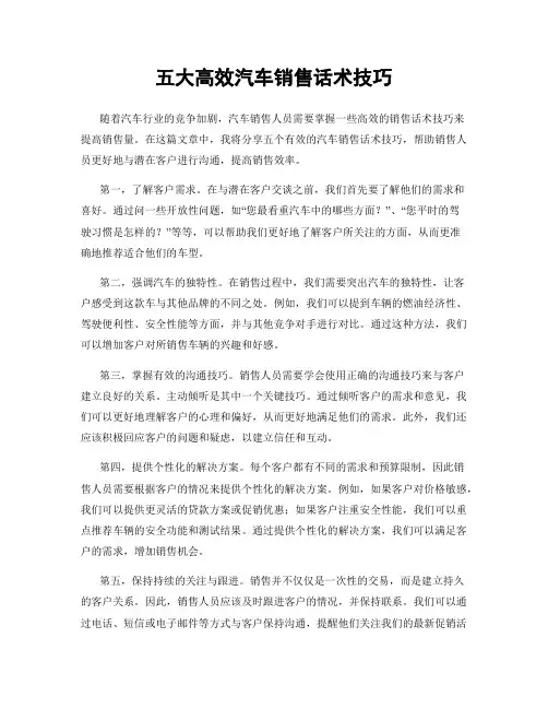 五大高效汽车销售话术技巧