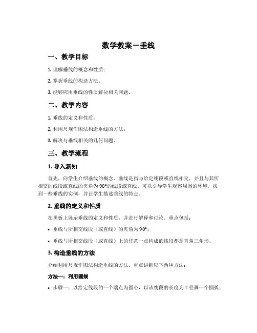 数学教案-垂线