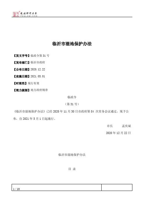 临沂市湿地保护办法