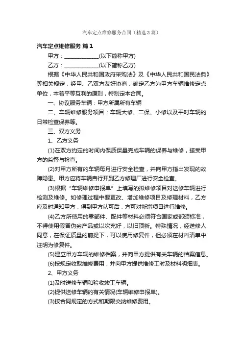 汽车定点维修服务合同（精选3篇）