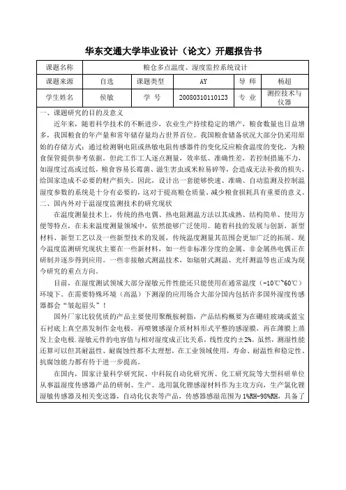 粮库多点温度、湿度监控系统设计开题报告