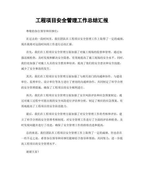 工程项目安全管理工作总结汇报