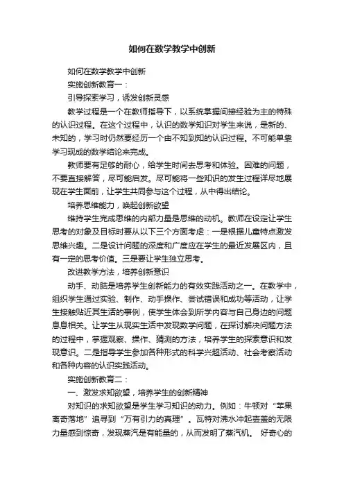 如何在数学教学中创新
