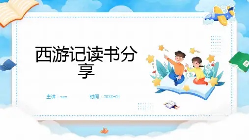 西游记读书分享