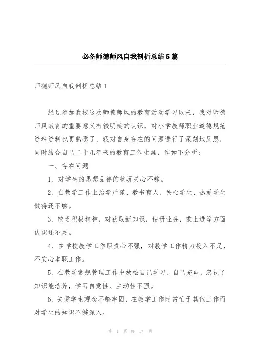 必备师德师风自我剖析总结5篇