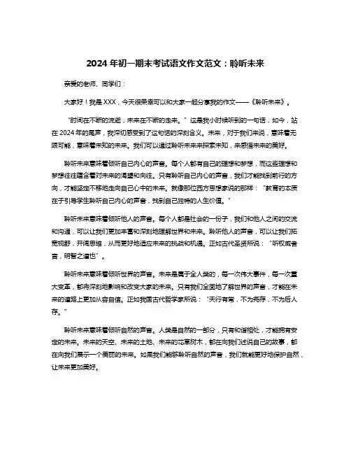 2024年初一期末考试语文作文范文：聆听未来