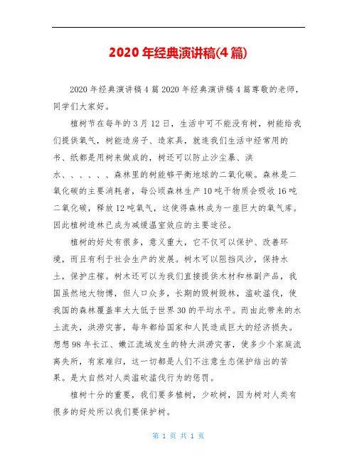 2020年经典演讲稿(4篇)