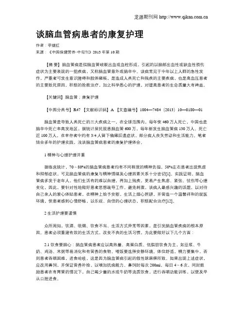 谈脑血管病患者的康复护理