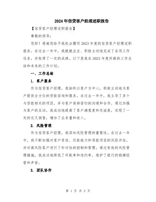 2024年信贷客户经理述职报告