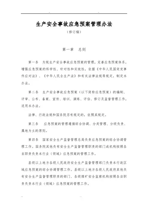 国家安监总局试行版生产安全事故应急处置预案管理办法