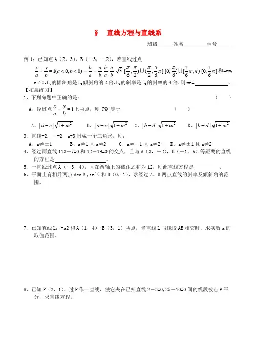 高三数学第一轮复习讲义7.1 直线方程与直线系全国通用