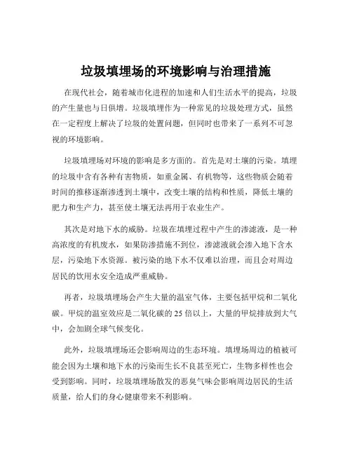 垃圾填埋场的环境影响与治理措施