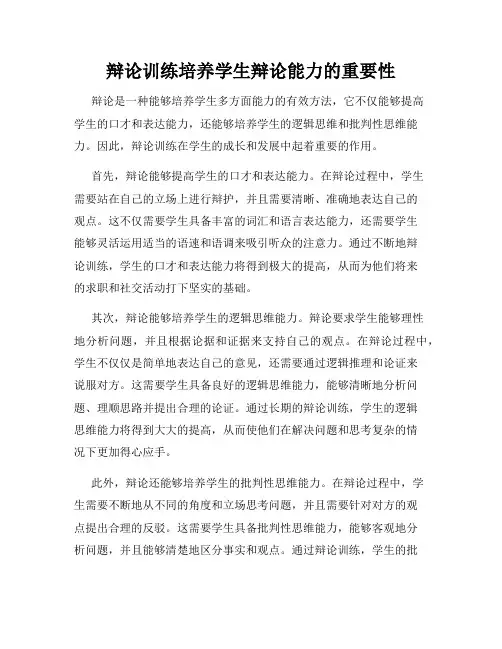 辩论训练培养学生辩论能力的重要性