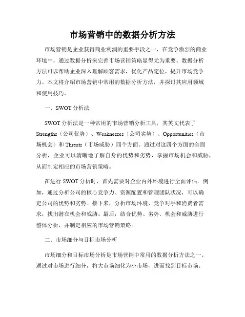 市场营销中的数据分析方法