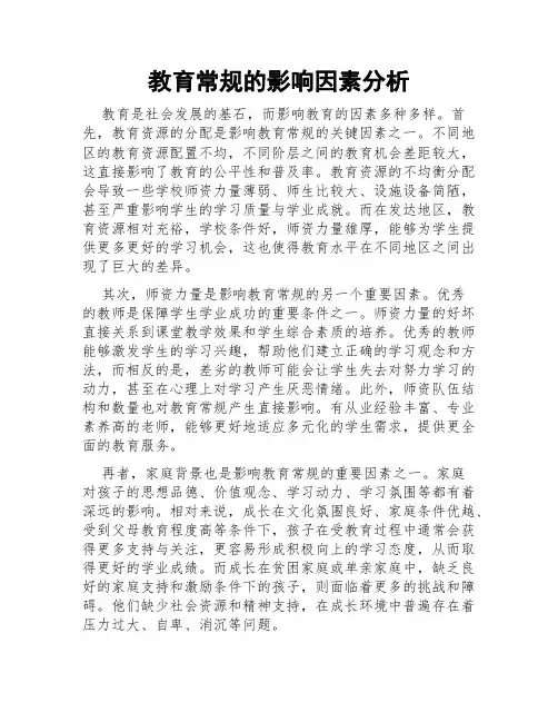 教育常规的影响因素分析