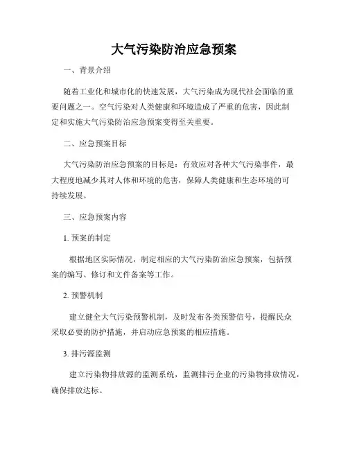 大气污染防治应急预案
