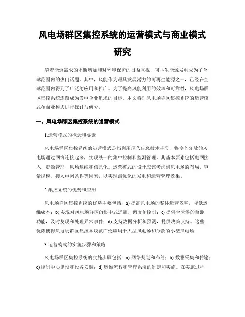 风电场群区集控系统的运营模式与商业模式研究