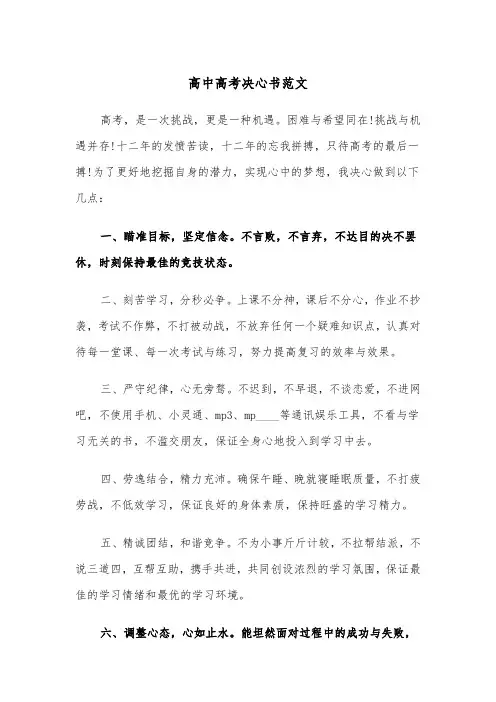 高中高考决心书范文（三篇）
