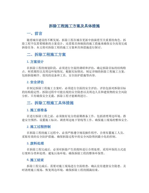 拆除工程施工方案及具体措施