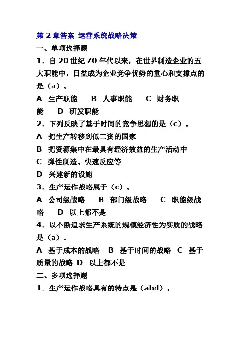 第2章答案 运营系统战略决策