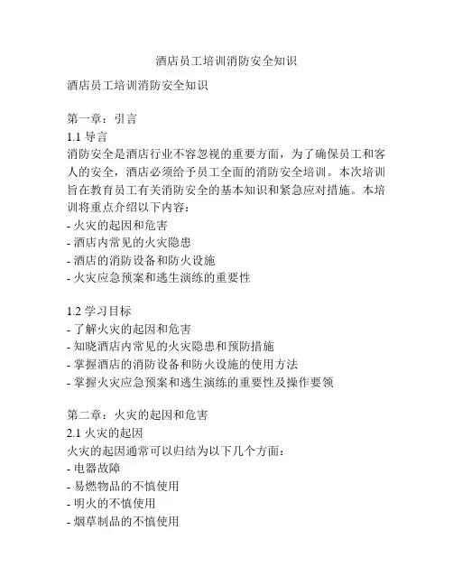 酒店员工培训消防安全知识