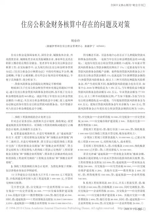 住房公积金财务核算中存在的问题及对策