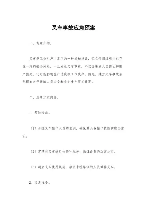 叉车事故应急预案