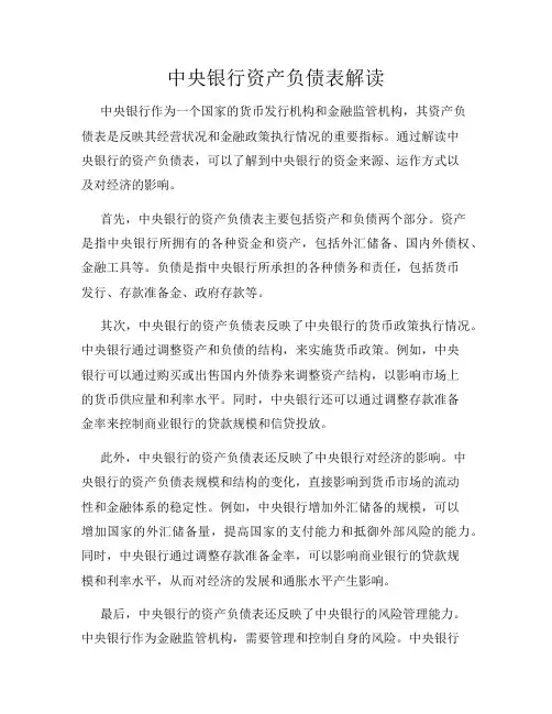 中央银行资产负债表解读