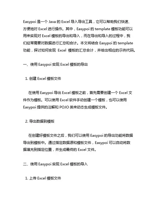 easypoi template 汇总合计