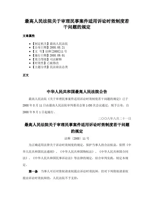 最高人民法院关于审理民事案件适用诉讼时效制度若干问题的规定