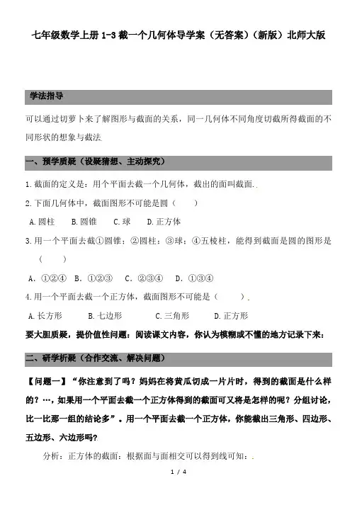 七年级数学上册1-3截一个几何体导学案(无答案)(新版)北师大版